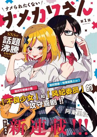 不想被小瞧的滑川同学
