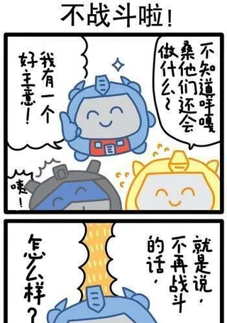 不战斗啦！变形金刚