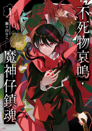 不死物哀鸣 魔神仔镇魂