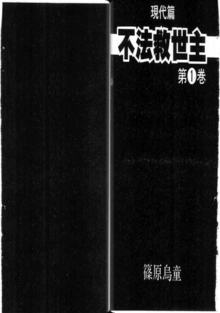 不法救世主现代篇