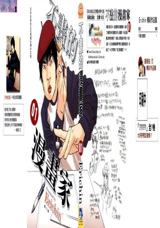不画的漫画家