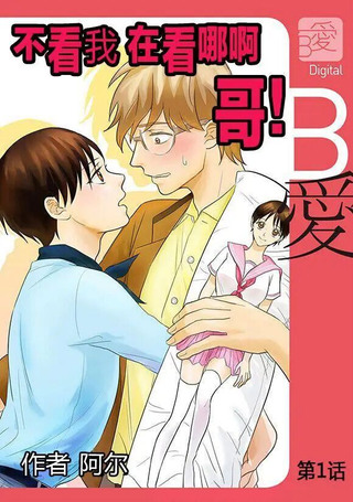 不看我在看哪里啊，哥！