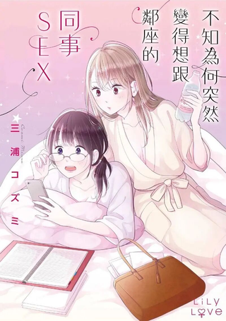 不知为何突然变得想跟邻座的同事SEX