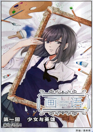 画语