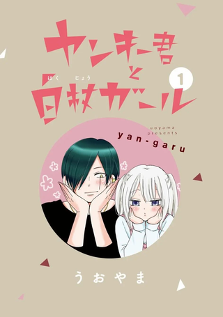 不良少年与拄导盲拐的少女