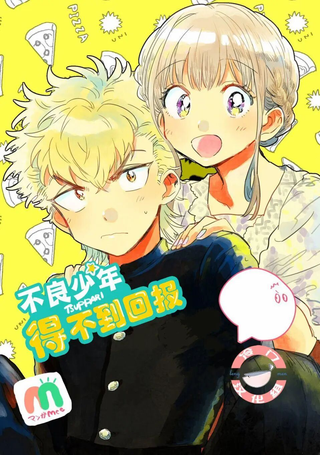 不良少年得不到回报