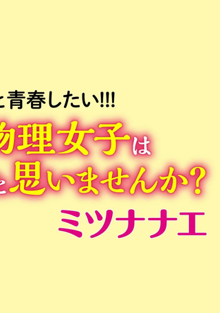 不觉得年长的物理系女孩子很可爱吗？