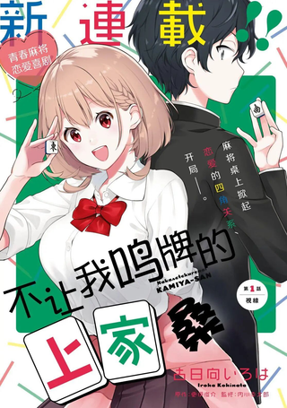 不让我鸣牌的上家桑