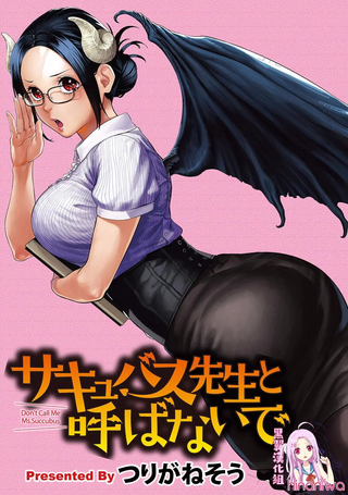 不许叫人家梦魔老师