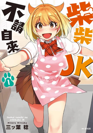 不请自来犬饲家的JK