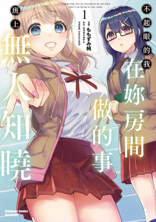 不起眼的我在你房间做的事班上无人知晓