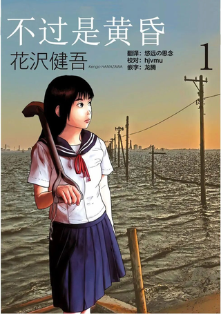 不过是黄昏