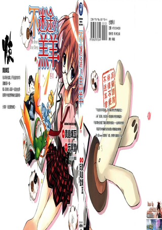 不迷途的羔羊