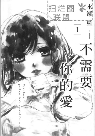 不需要你的爱