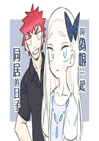 与伪娘一起同居的日子