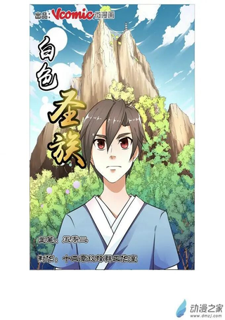 白色圣族