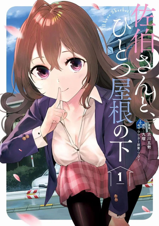 与佐伯同学 同住一个屋檐下