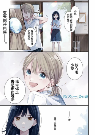 与你一起染上蓝色时刻