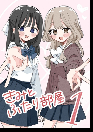 与你的二人间