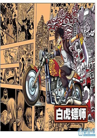 白虎镖师