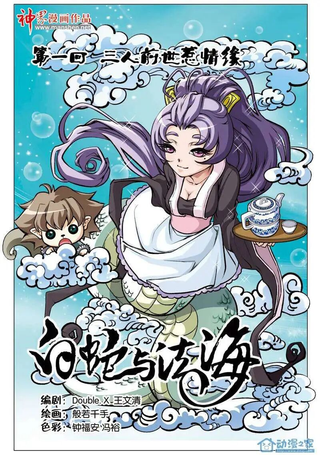 白蛇与法海