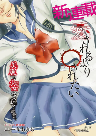 与其被爱不如被○