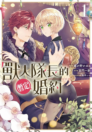 与兽人队长的临时婚约