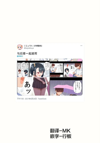 与后辈一起避雨