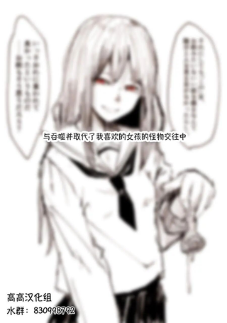 与吞噬并取代了我喜欢的女孩的怪物交往中