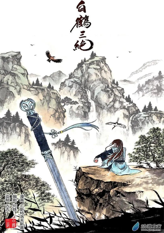 白鹤三绝