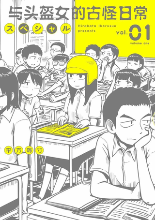与头盔女的古怪日常