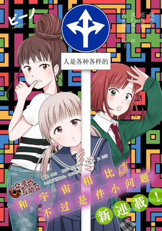 与宇宙相比不过是件小问题