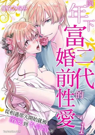 与年下富二代的婚前性爱～从相遇那天开始就被溺爱到不合理！？