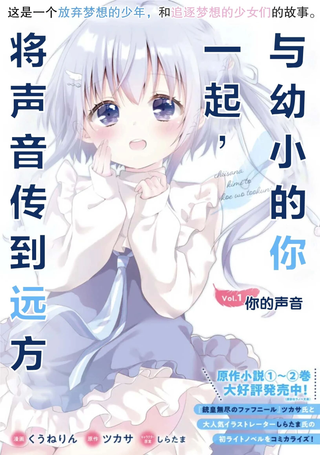 与幼小的你一起，将声音传到远方