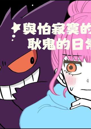 与怕寂寞的耿鬼的日常