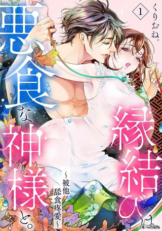 与恶食之神结缘