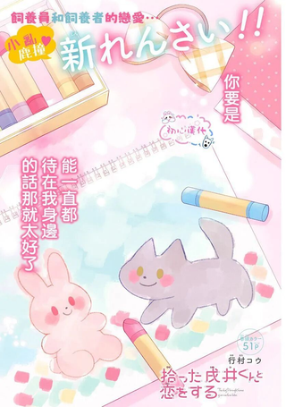 与捡回家的戌井君相恋