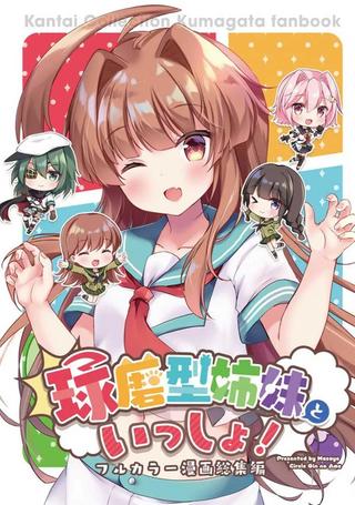 与球磨型姐妹们一起的日常