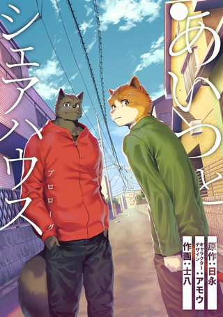 与那傢伙合租房