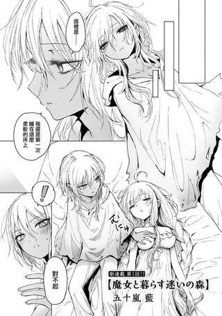 与魔女共棲于迷失之森
