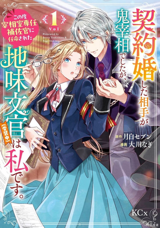 与魔鬼宰相的契约婚
