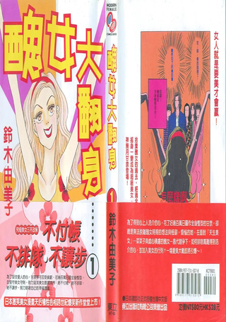 丑女大翻身