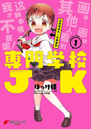 专门学校JK