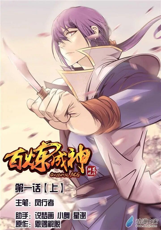 百炼成神