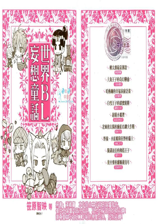 世界BL妄想童话
