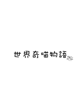 世界奇喵物语