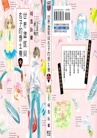 世界尽头与杏子的爵士乐
