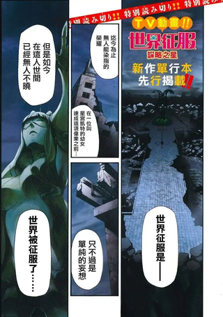 世界征服 谋略之星