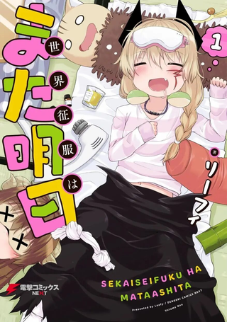 世界征服还是留待明日吧