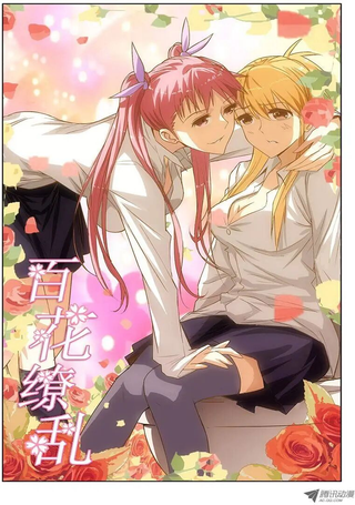 百花缭乱